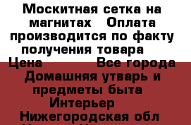 Москитная сетка на магнитах ( Оплата производится по факту получения товара ) › Цена ­ 1 290 - Все города Домашняя утварь и предметы быта » Интерьер   . Нижегородская обл.,Нижний Новгород г.